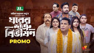 Promo  New Drama Serial quotঘরের শত্রু বিভীষণquot  Mosharraf Karim Urmila Ghorer Shotru Bivisihon NTV [upl. by Ennaeilsel]