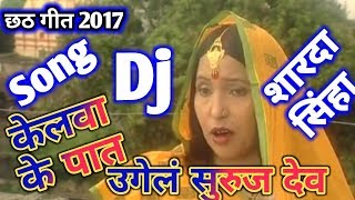 2018 Chhath Puja Specal Dj Songs  Sharda Sinha Best Song Chhath Puja Dj Remix Song 2018 [upl. by Arremat645]