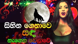 සිහින ගෙනාවේ සඳ නැගෙන වෙලාවේ  Sihina Genawe Sanda Nagena Welawe [upl. by Missak]