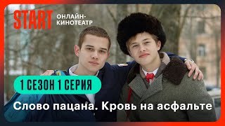 Слово пацана Кровь на асфальте  1 сезон 1 серия  Смотрите на START [upl. by Atikan298]