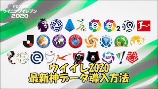 【一括神データ】JPESEDIT OF V30導入方法【ウイイレ2020】 [upl. by Wittie959]