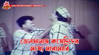 জেলখানায় কয়েদিদের মধ্যে মারামারি  Boshira  বশিরা  Manna Rani Dildar  Movie Clip [upl. by Arayk315]