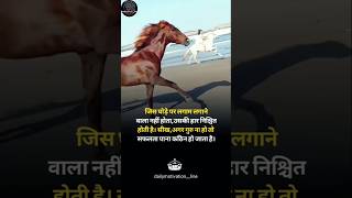 जिस घोड़े पर लगाम लगाने वाला नही 🙏 motivation motivational shorts horse [upl. by Casabonne499]