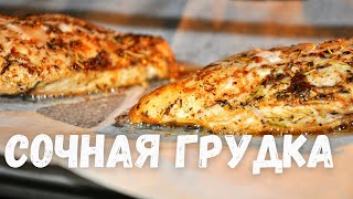 Самая сочная куриная грудка Этот рецепт вы будете готовить каждый день Филе курицы в духовке [upl. by Jedediah]