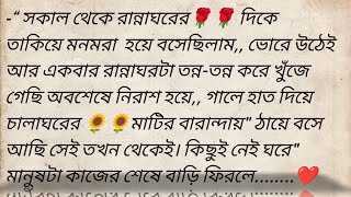 রুদ্রানী 🌹❣️  লেখক  উজ্জ্বল সংযুক্তা Best heart touching Bangla Story  golpokutir584 [upl. by Calista]