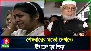 চোখের জলে সাবেক রাষ্ট্রপতি বদরুদ্দোজার চিরবিদায় [upl. by Malanie]