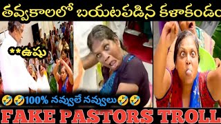 Fake pastors latest funny troll  Fake pastors telugu troll  Latest telugu trolls  Telugu trolls [upl. by Nerdna69]