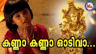 കണ്ണാ കണ്ണാ ഓടിവാ  Kanna Kanna Odivaa Sree Krishna Devotional Songs  Hindu Devotional Video [upl. by Earised]