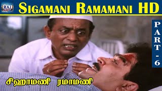 Sigamani Ramamani HD  Part  06  S V Shekhar  Urvashi  Manorama  Srividya  Visu  Raj Movies [upl. by Restivo]