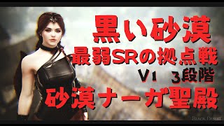 【黒い砂漠】最弱SRの拠点戦 V1 3段 40人枠 202448 砂漠ナーガ聖殿 黒い砂漠 黒い砂漠PC 拠点戦 [upl. by Eoz414]