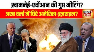 Israel Hamas War  अरब वर्ल्ड में घिरे अमेरिकाइज़राइल America  Netanyahu  Biden  Erdogan N18G [upl. by Atinauq]