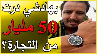 Yassine Alaoui  🔥 بهادشي درت فلوس صحيحة من التجارة 💲💲 مشكل الوظيفة [upl. by Yentyrb250]