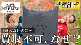 【真贋鑑定】質屋に買取不可と言われたエブリン…怪しいところもないのになぜ？鞄職人が真贋判定【エルメス】 [upl. by Retseh]