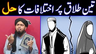 😭 3 TALAQ kay Ikhtalafat Ka Solution  Aik Majlis Ki 3 Talaq  Engineer Muhammad Ali Mirza [upl. by Ulberto]