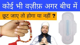 Napaki Me Wazifa Kar Sakte Hain  Koi Bhi Wazifa Agar Bich Me Chhut Jaye To Hoga Yaa Nahi [upl. by Kennith415]