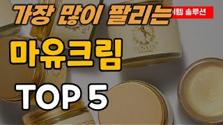 마유크림 추천 순위 TOP5 [upl. by Ilek]