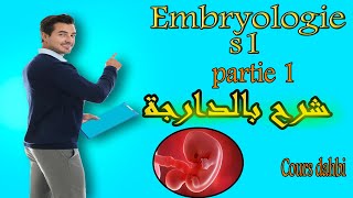 Embryologie s1  partie 1 introduction  شرح بالدارجة [upl. by Aronek44]