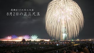 2022 長岡花火【8月2日の正三尺玉２発】 Nagaoka Fireworks fireworks 花火 長岡花火 [upl. by Elephus544]