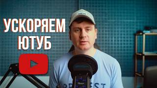 Ускоряем Youtube за 10 секунд  Полная инструкция [upl. by Ive]