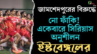 East Bengal  IndiaSyria ম্যাচ দেখে অনুশীলন  Jamshedpurকে হারাতে দীর্ঘ টিম মিটিং Cuadratএর [upl. by Garnet]