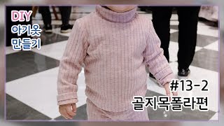 목폴라만들기터틀넥만들기아기옷만들기목티겨울옷폴라티turtlenecktshirt132골지목폴라편달콤한바느질 [upl. by Leahplar]