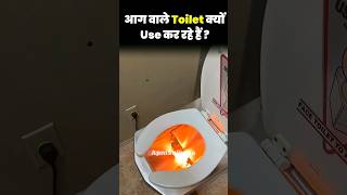 आग निकलते Toilets में आजकल लोग हग क्यों रहे हैं  By Apni Shiksha [upl. by Atnohsal]