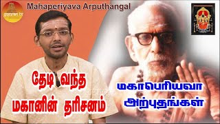 மஹாபெரியவா அற்புதங்கள்  Mahaperiyava Arputhangal Season 2  160  Gopuram Tv [upl. by Jacobba]