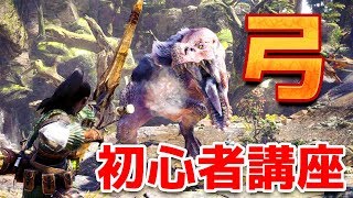 【MHW】弓の使い方 武器紹介amp初心者講座【モンハンワールド】 [upl. by Ahsiakal514]