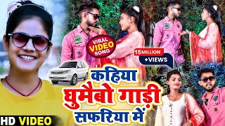 VIDEO  कहिया घुमाईभो गाड़ी सफरिया में  Shweta Sargam  Kahiya Ghumebho Gadi Safariya Me Video [upl. by Lebazi]