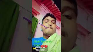 Mithilesh Kumar ke short video song Bechara milakar Tod Degi kya baat hai💔💔 [upl. by Braden]