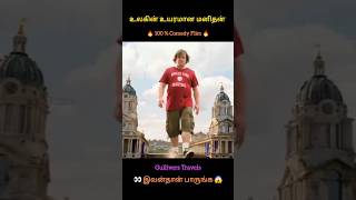 இவ்ளோ உயரமா ❓😱 Gullivers Travels tamil shorts mrbeastshorts mrtamil shortsfeed youtubeshorts [upl. by Notsirt]