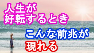 人生が好転するときの前兆 人生が変わるときに現れるサイン [upl. by Cloe]