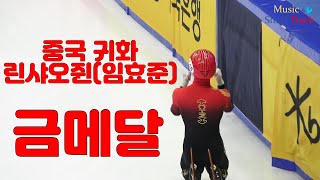 직캠 2023 ISU 쇼트트랙 세계선수권 남자 계주 5000m 결승ㅣ린샤오쥔임효준 ㅣ1중국 2이탈리아 3대한민국 4캐나다 [upl. by Anatnom]