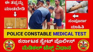 ಕರ್ನಾಟಕ ಸ್ಟೇಟ್ ಪೊಲೀಸ್ ಮೆಡಿಕಲ್ ಟೆಸ್ಟ್ ವಿಧಾನ ll PC PSI Exam Medical Test [upl. by Siloum82]