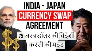 India Japan 75 Billion Currency Swap Agreement भारतजापान 75 अरब डॉलर विदेशी मुद्रा की अदलाबदली [upl. by Garbe]