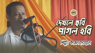 দেখলে ছবি পাগল হবি  কাজল দেওয়ান  Dekhle Chobi Pagol Hobi  Kajol Dewan  Boyati Pala Gaan [upl. by Eigna]