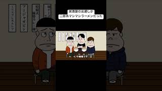 居酒屋のお通しが二郎系マシマシラーメンだったanimation anime アニメコントアニメコント面白いおすすめ [upl. by Jillie704]