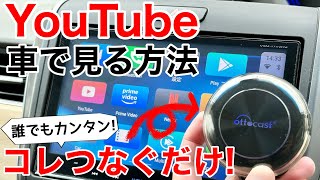 【誰でも出来る】純正ナビでYouTube、アマゾンプライムビデオを見る方法Ottocast Picasou2を使ってみた [upl. by Blakely]