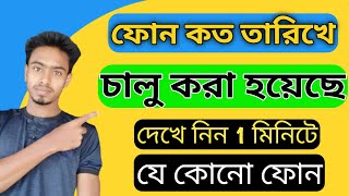 ফোন কবে চালু করা হয়েছে  Phone Open Date Check  Hoe to check Phone activation date [upl. by Amarette589]