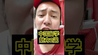 中国留学に挑戦したいあなたへ！ 中国語学習 中国語 留学 中国留学 [upl. by Reich482]