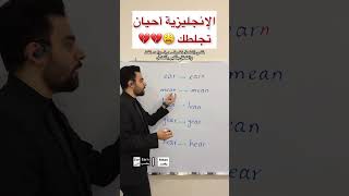 الإنجليزية أحياناً تجلطك 😰💔 [upl. by Haiel]