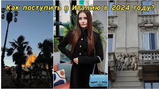 Как поступить в Италию в 2024 году Студенческая виза в Италии [upl. by Jarin]