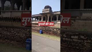 मुगलो के समय का जेल Gwalior fortreels shortvideo youtubeshorts shortsfeed viralvideos video [upl. by Bevan]