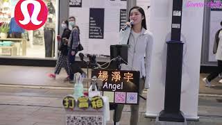 20240106 Angel楊淨宇 信義街頭演出 street singingangelyang0327 [upl. by Donelle]