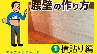 【DIY】杉の羽目板で腰壁を作る方法 壁のプチリフォーム１（横貼り編）｜マルウメ梅江製材所DIYムービー [upl. by Revart]