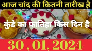 Aaj Urdu ki kitni tarikh hai 2024  2024 mein shab e meraj ki tarikh kya hai  Urdu calendar [upl. by Eelarac]