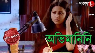 অভিমানিনি  Abhimanini  Raigunj Thana  Police Files  Bengali Popular Crime Serial  Aakash Aath [upl. by Chien]