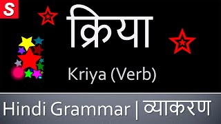 Kriya Verb क्रिया  Learn Hindi Grammar  Kriya in Hindi [upl. by Linzy652]