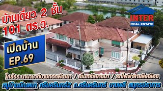 📌🏡 บ้านเดี่ยว 2 ชั้น 101 ตรว หมู่บ้านมัณฑนา ศรีนครินทร์2 ถนนศรีนครินทร์ บางพลี สมุทรปราการ 🏡📌 [upl. by Berny]