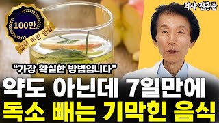 딱 7일만에 몸속에 쌓인 독소 제거하는 기막힌 음식 꼭 드셔야 합니다 l의사 전홍준6부 [upl. by Ainslee956]